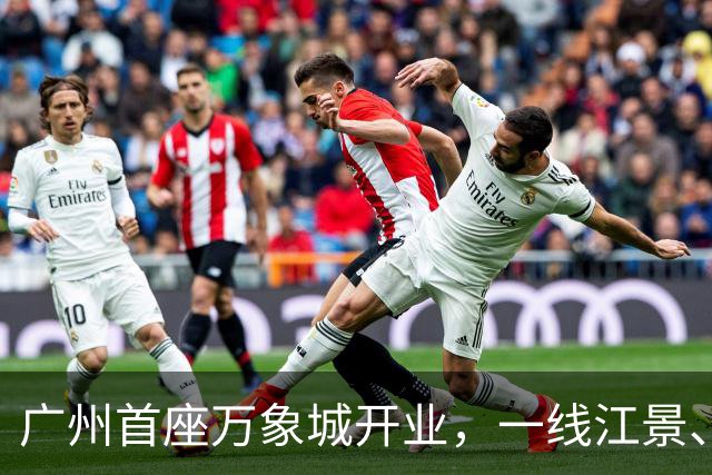 广州首座万象城开业，一线江景、批量首店打造顶流新地标