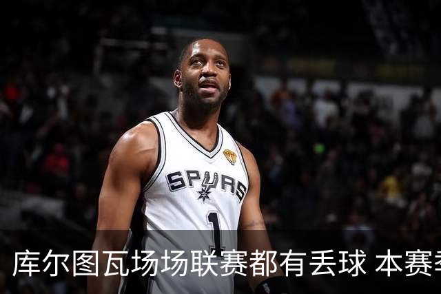 库尔图瓦场场联赛都有丢球 本赛季还未能做到零封
