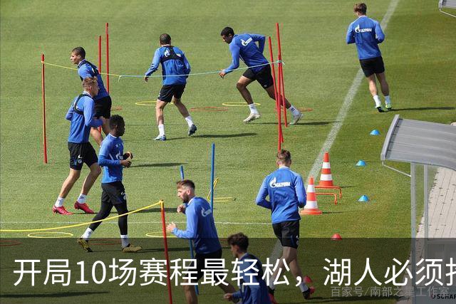 开局10场赛程最轻松，湖人必须抢在冬天前攒够胜场