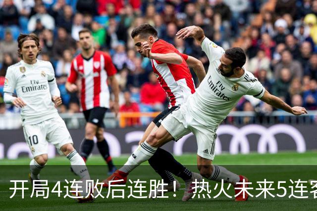 开局4连败后连胜！热火未来5连客：湖人、快船、勇士、国王、爵士