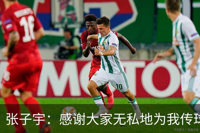 张子宇：感谢大家无私地为我传球去助攻；正在努力地控制体重