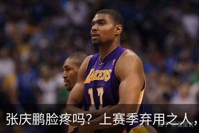 张庆鹏脸疼吗？上赛季弃用之人，新赛季首战就砍全队本土第二高分