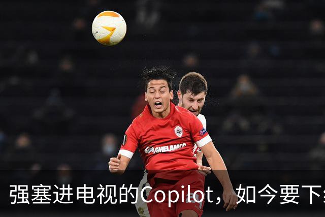 强塞进电视的Copilot，如今要下线了