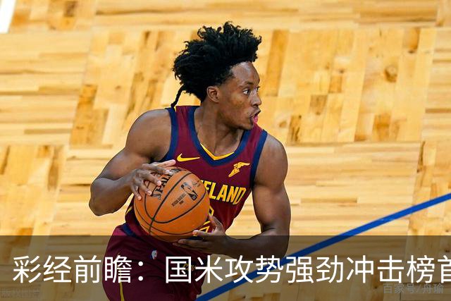 彩经前瞻：国米攻势强劲冲击榜首，威尼斯主场难阻强敌