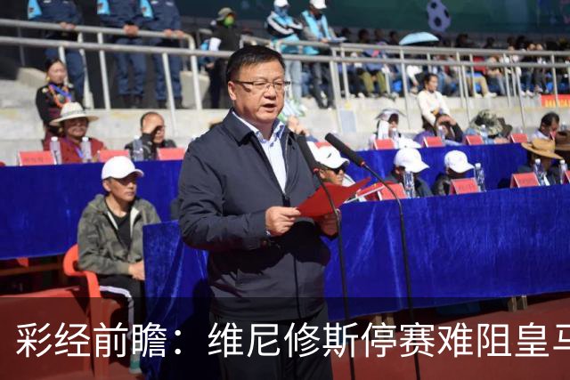 彩经前瞻：维尼修斯停赛难阻皇马取胜，塞维利亚伯纳乌难拿分