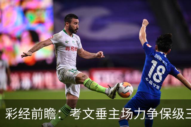 彩经前瞻：考文垂主场力争保级三分，富勒姆客场恐失望而归