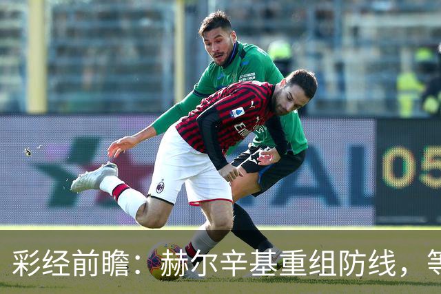 彩经前瞻：赫尔辛基重组防线，等于给格尼斯坦送分？