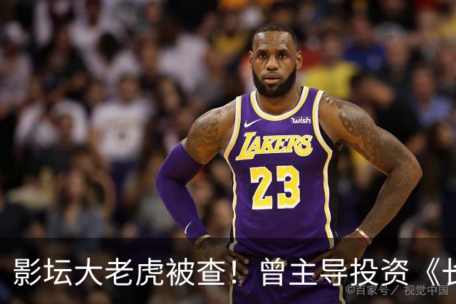 影坛大老虎被查！曾主导投资《长津湖》，狂揽57亿元，如今落马