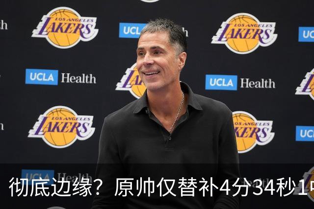 彻底边缘？原帅仅替补4分34秒1中0未得分 拿到1篮板