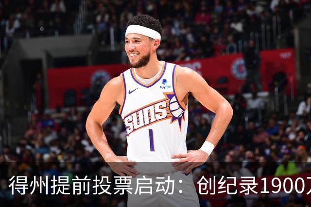 得州提前投票启动：创纪录1900万登记选民背后的系统失灵与选情悬念