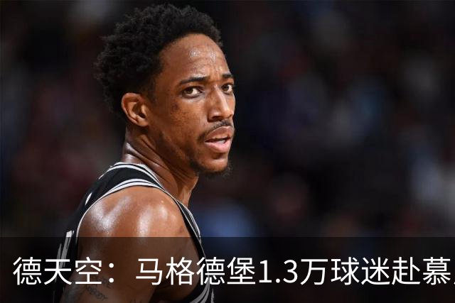 德天空：马格德堡1.3万球迷赴慕尼黑观战球队对阵拜仁