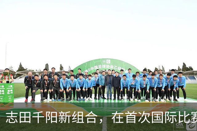 志田千阳新组合，在首次国际比赛之前展示放松的心情，“没有感觉”