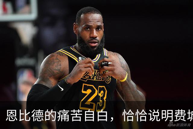 恩比德的痛苦自白，恰恰说明费城需要勒布朗·詹姆斯和杰伦·布朗
