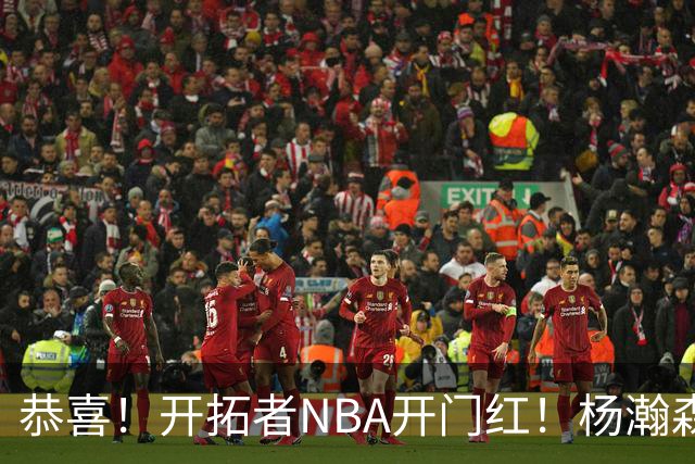 恭喜！开拓者NBA开门红！杨瀚森百分里程碑，出战12分钟50%命中率