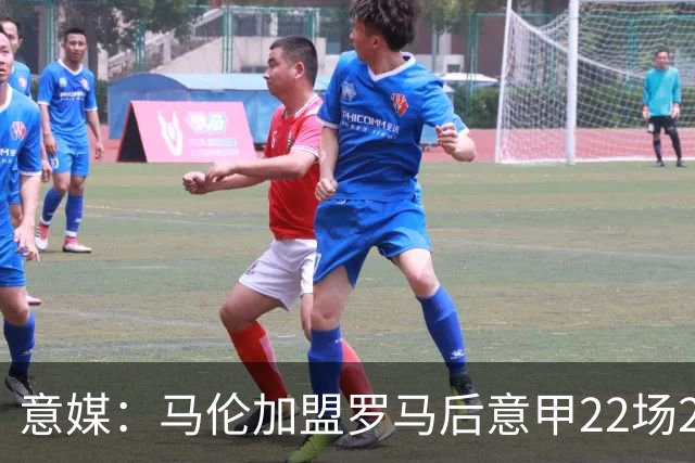 意媒：马伦加盟罗马后意甲22场20球，劳塔罗难保意甲射手王