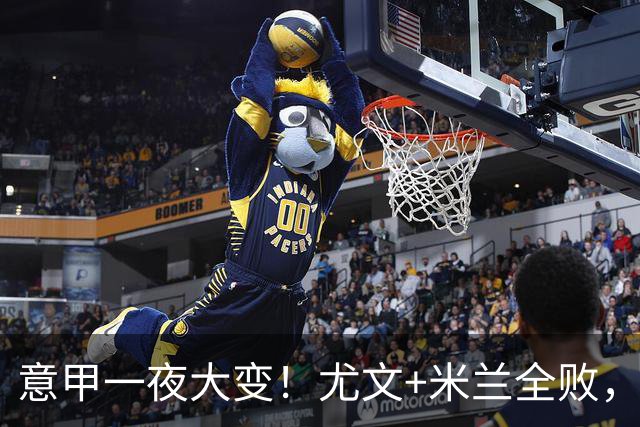 意甲一夜大变！尤文+米兰全败，那不勒斯大胜进前6，国米重回榜首