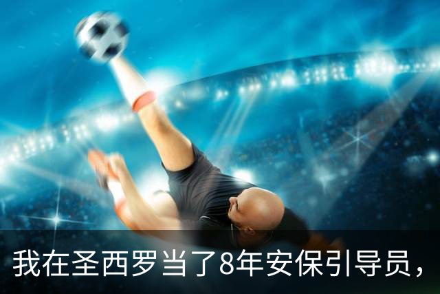 我在圣西罗当了8年安保引导员，看AC米兰3比2险胜亚特兰大