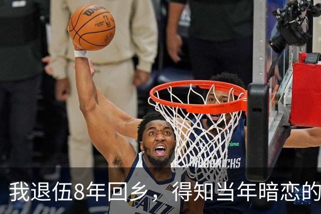 我退伍8年回乡，得知当年暗恋的班花依然单身，生活艰难，我拿着2万块钱去帮忙，开门见到是我，她泪流满面：你终于回来了