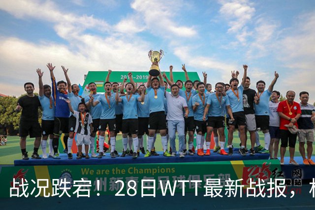 战况跌宕！28日WTT最新战报，松岛惊险拿下比赛，小布小莫零封取胜，周启豪对手确定