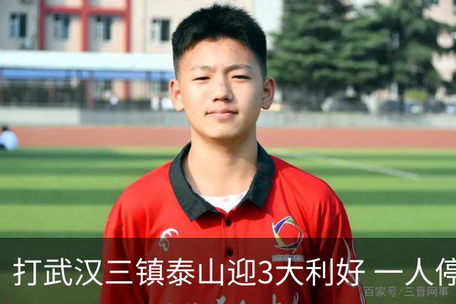 打武汉三镇泰山迎3大利好 一人停赛没大碍 唐田可重用中场天才新星