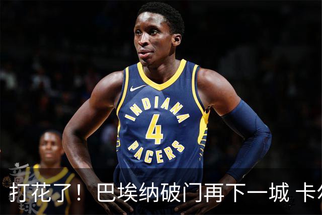 打花了！巴埃纳破门再下一城 卡尔多索助攻，马竞4-0领先奥萨苏纳
