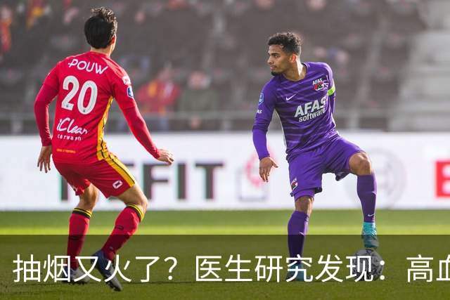 抽烟又火了？医生研究发现：高血脂患者在抽烟时，需要多注意6点