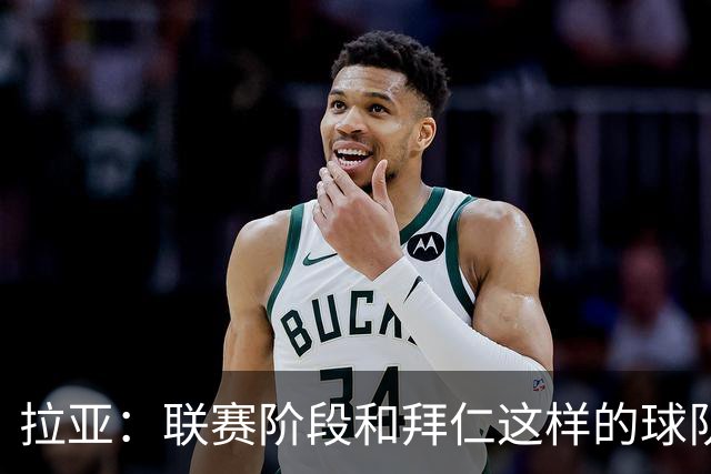 拉亚：联赛阶段和拜仁这样的球队交手是好事，我们争取拿三分