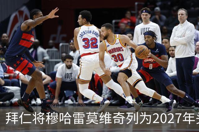 拜仁将穆哈雷莫维奇列为2027年头号目标，利兹联无意冬窗放人