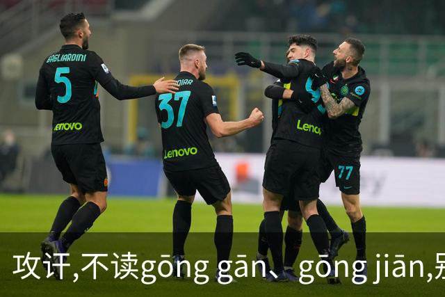 攻讦,不读gōng gān、gōng jiān,别再读错了，太出丑!