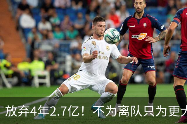 放弃4年2.7亿！不为离队只为更大合同，31岁超库里成历史最高薪资