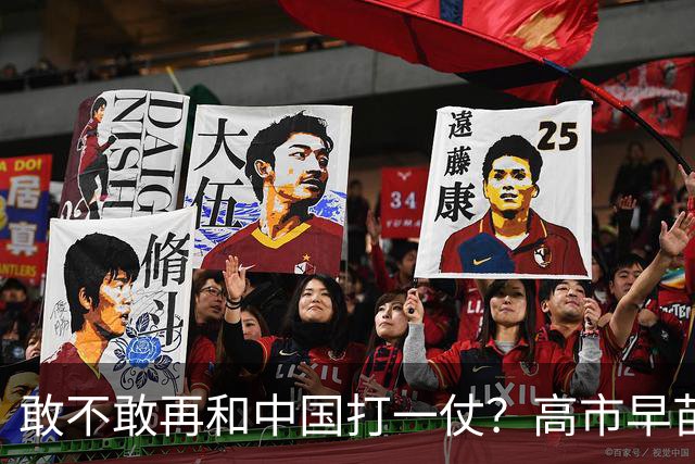 敢不敢再和中国打一仗？高市早苗不敢回答，有人替她讲了出来