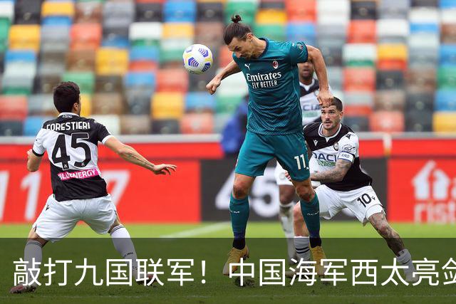 敲打九国联军！中国海军西太亮剑，8驱2护1航母