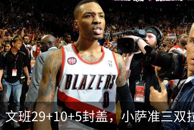 文班29+10+5封盖，小萨准三双拉文22分难救主，马刺大胜国王