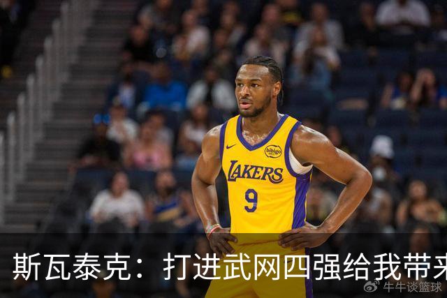 斯瓦泰克：打进武网四强给我带来了动力，会继续前往宁波参赛