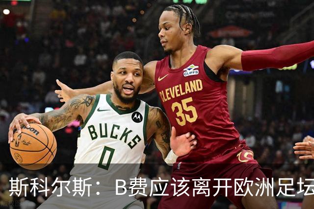斯科尔斯：B费应该离开欧洲足坛，去沙特联赛，干脆别碍事