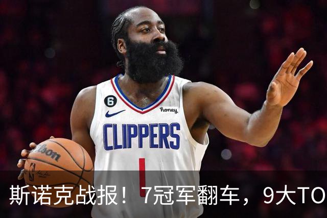 斯诺克战报！7冠军翻车，9大TOP16一轮游，赵心童3大追兵全败！