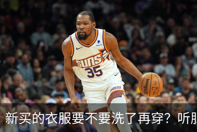 新买的衣服要不要洗了再穿？听服装厂的朋友说完，才发现我弄错了几十年！
