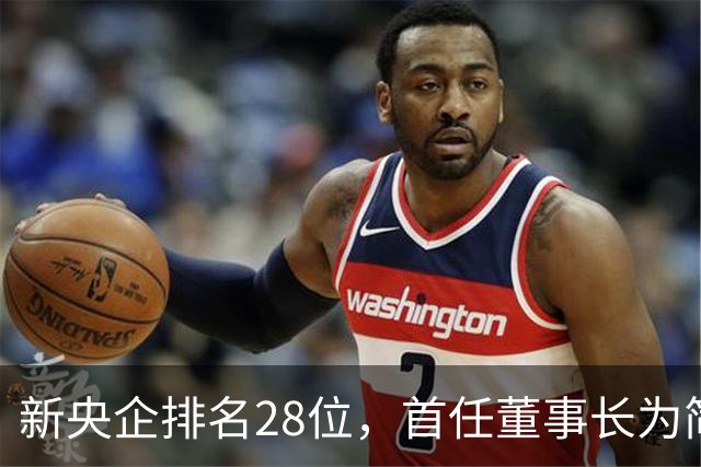 新央企排名28位，首任董事长为简勤，总经理为陈荣辉！