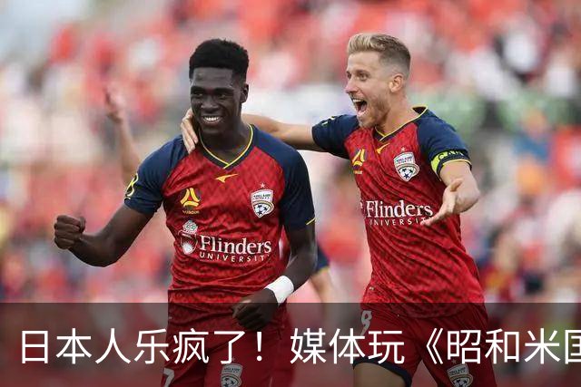 日本人乐疯了！媒体玩《昭和米国物语》笑到肚子疼