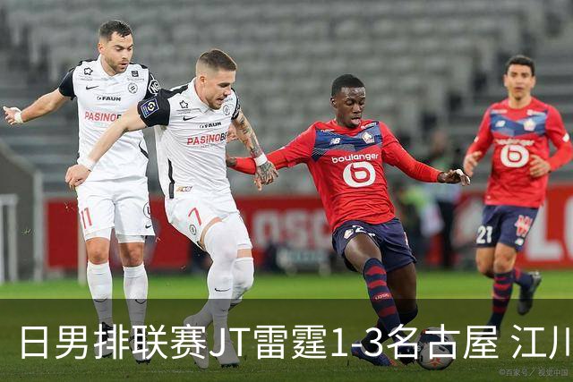 日男排联赛JT雷霆1-3名古屋 江川15分王东宸10分