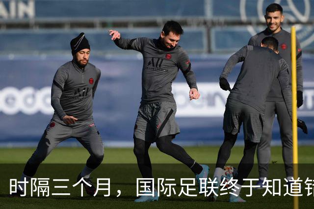 时隔三个月，国际足联终于知道错了，紧急出台新规填补世界杯漏洞