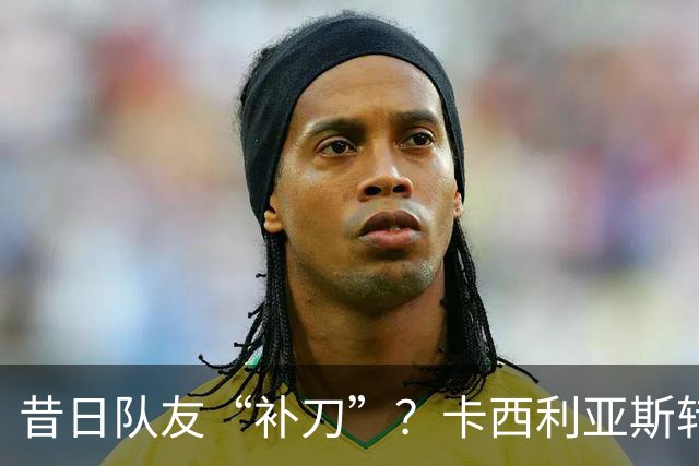 昔日队友“补刀”？卡西利亚斯转发讽刺C罗视频