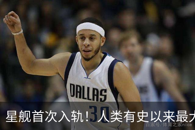 星舰首次入轨！人类有史以来最大入轨火箭诞生！尘封多年的纪录终于被破