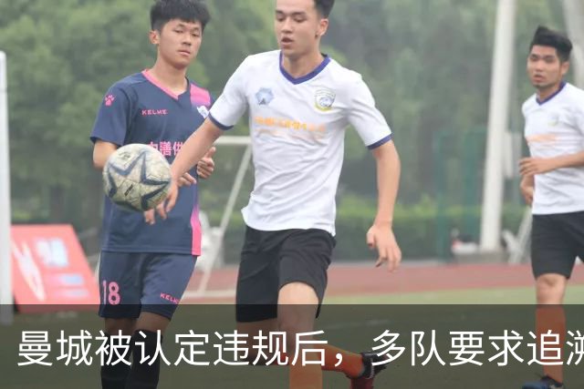 曼城被认定违规后，多队要求追溯处罚并限制未来