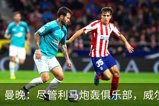 曼晚：尽管利马炮轰俱乐部，威尔科克斯目前的职位仍然稳固