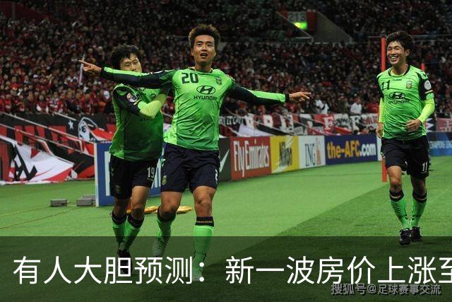 有人大胆预测：新一波房价上涨至少2倍，幅度比09年、16年还要大