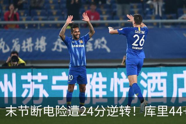 末节断电险遭24分逆转！库里44+8+6献关键抢断 38岁萌神又刷纪录