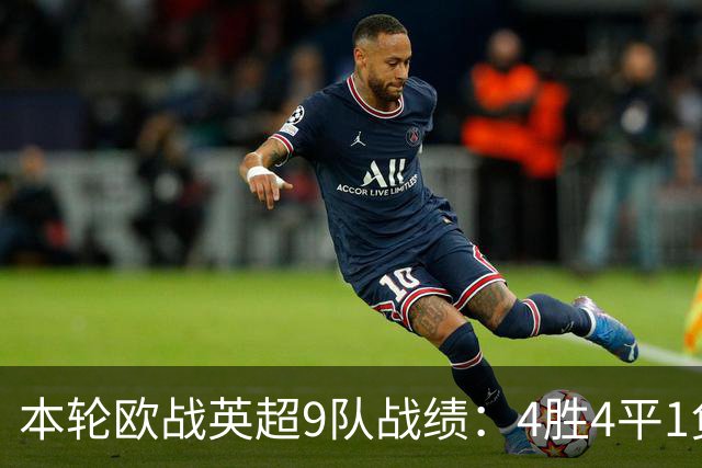 本轮欧战英超9队战绩：4胜4平1负，曼联是唯一输球的球队