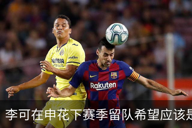 李可在申花下赛季留队希望应该是不大！未来或许会被俱乐部送走