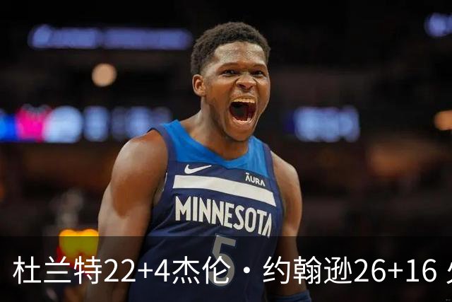杜兰特22+4杰伦·约翰逊26+16 火箭客胜老鹰三连胜